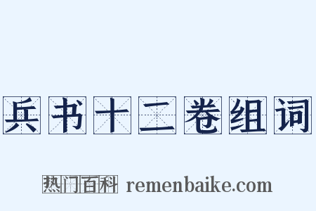 兵书十二卷组词是什么意思的图片